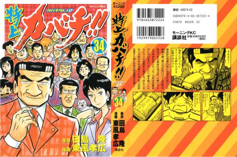 東風孝広 田島隆 特上カバチ カバチタレ2 第01 34巻 Zip Rar Dl Manga