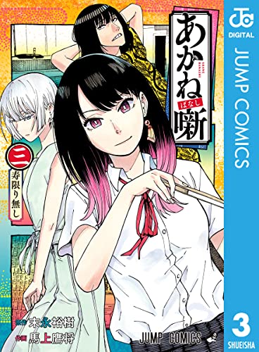 末永裕樹馬上鷹将 あかね噺 第01 03巻 ZIP RAR DL MANGA