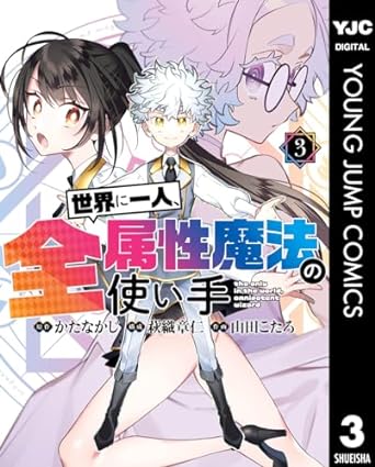 かたなかじ萩織章仁山田こたろ 世界に一人全属性魔法の使い手 第01 03巻 ZIP RAR DL MANGA