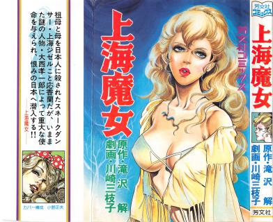 滝沢解 川崎三枝子 上海魔女 Zip Rar Dl Manga