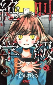 いしかわえみ] 絶叫学級 第01-20巻 | ZIP RAR DL MANGA