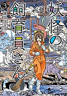 藤栄道彦 妖怪の飼育員さん 第01 03巻 Zip Rar Dl Manga