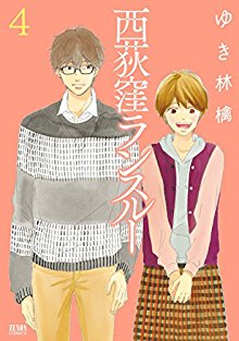 ゆき林檎 西荻窪ランスルー 第01 04巻 Zip Rar Dl Manga