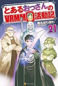 椎名ほわほわ とあるおっさんのｖｒｍｍｏ活動記 第01 21巻 Zip Rar Dl Manga