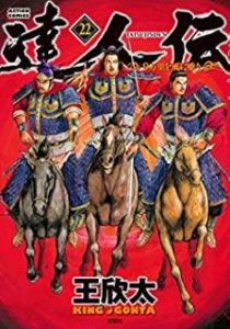 王欣太 達人伝 9万里を風に乗り 第01 22巻 Zip Rar Dl Manga