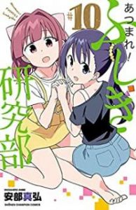 安部真弘 あつまれ ふしぎ研究部 第01 10巻 Zip Rar Dl Manga