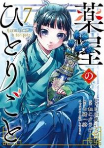 日向夏 ねこクラゲ 七緒一綺 しのとうこ 薬屋のひとりごと 第01 10巻 Zip Rar Dl Manga