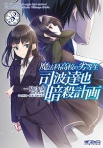 一乃ゆゆ 魔法科高校の劣等生 司波達也暗殺計画 第01 03巻 Zip Rar Dl Manga