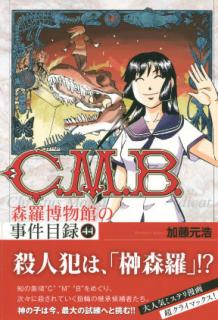 加藤元浩 ｃ ｍ ｂ 森羅博物館の事件目録 第01 45巻 Zip Rar Dl Manga